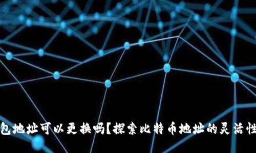 比特币钱包地址可以更换吗？探索比特币地址的灵活性与安全性