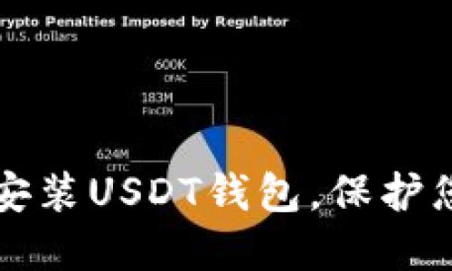 如何安全地安装USDT钱包，保护您的数字资产
