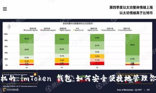 使用不同手机的 imToken 钱包：如何安全便捷地管理你的数字资产