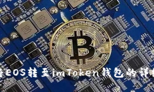 如何将EOS转至imToken钱包的详细步骤