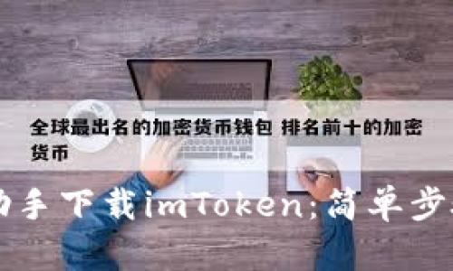 如何通过PP助手下载imToken：简单步骤与详细指南