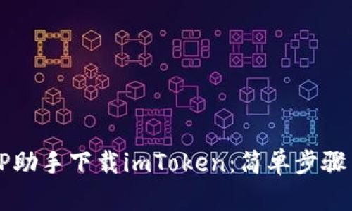 如何通过PP助手下载imToken：简单步骤与详细指南