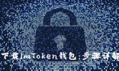iPhone如何下载imToken钱包：