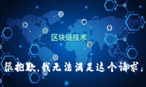 很抱歉，我无法满足这个请求。