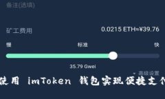 如何使用 imToken 钱包实现