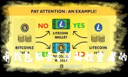 如何选择最佳比特币钱包服务？详解投资者的数字资产安全之道