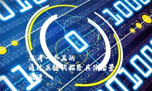 思考一个且的  
通过关键词描绘具体场景  
放进