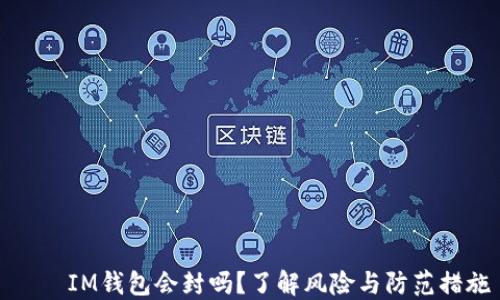 
    IM钱包会封吗？了解风险与防范措施