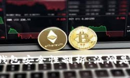 以太坊钱包安全性剖析：漏洞是否存在？