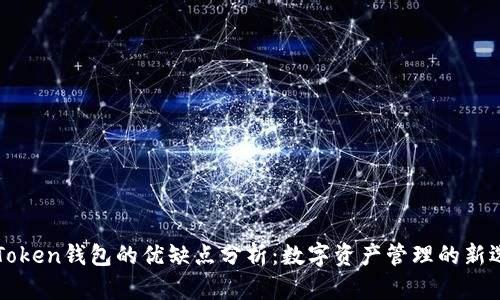 imToken钱包的优缺点分析：数字资产管理的新选择