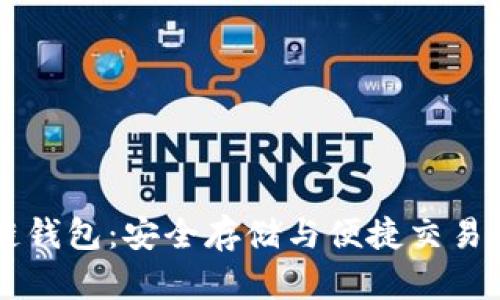 币圈区块链钱包：安全存储与便捷交易的最佳选择