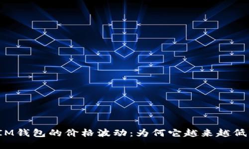 IM钱包的价格波动：为何它越来越低？