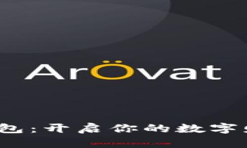 : 仙遇钱包：开启你的数字财富之旅！