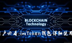 iOS用户必看：imToken钱包详