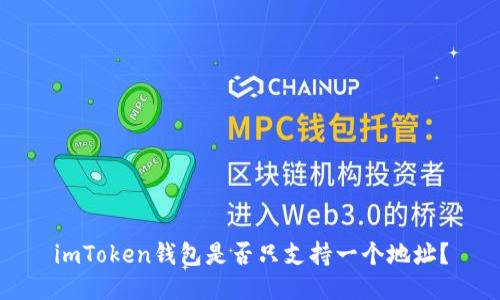 imToken钱包是否只支持一个地址？