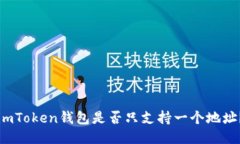 imToken钱包是否只支持一个