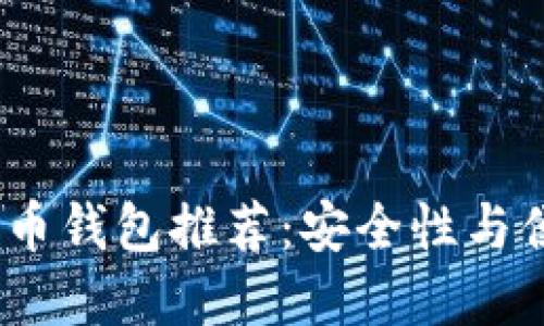 2023年最佳比特币钱包推荐：安全性与便捷性的完美结合