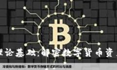 区块链钱包理论基础：解
