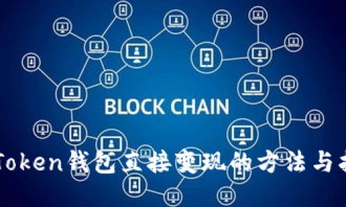 imToken钱包直接变现的方法与指南