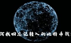 如何找回忘记转入的比特