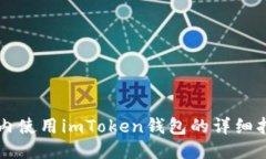 国内使用imToken钱包的详细