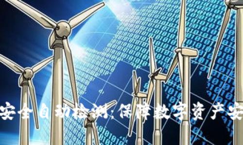 imToken钱包安全自动检测：保障数字资产安全的智能伴侣