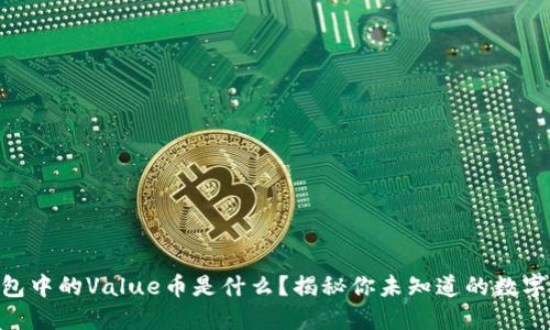 IM钱包中的Value币是什么？揭秘你未知道的数字货币！