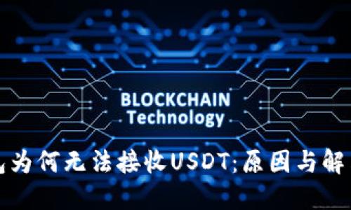冷钱包为何无法接收USDT：原因与解决方案
