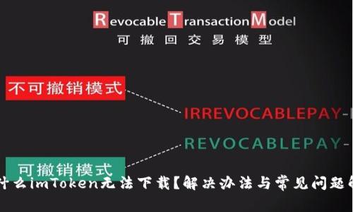 为什么imToken无法下载？解决办法与常见问题解答