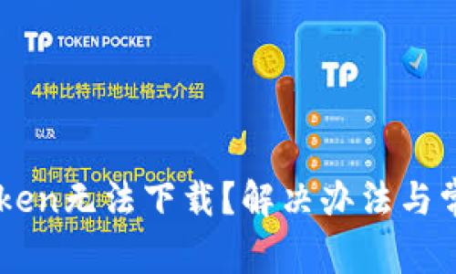 为什么imToken无法下载？解决办法与常见问题解答