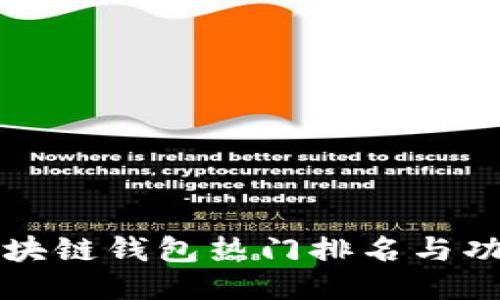 中国区块链钱包热门排名与功能对比