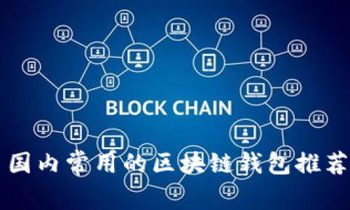 国内常用的区块链钱包推荐
