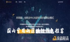国内常用的区块链钱包推