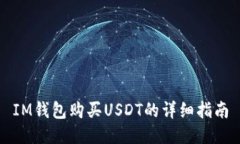 IM钱包购买USDT的详细指南