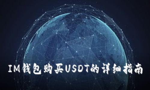 IM钱包购买USDT的详细指南