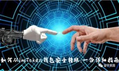如何从imToken钱包安全转账