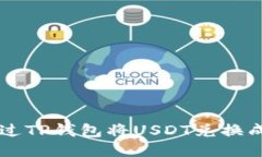 如何通过TP钱包将USDT兑换