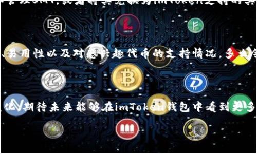 了解imToken钱包与SMT的兼容性

在数字货币交易的世界中，各种钱包的选择和管理是至关重要的。imToken钱包作为一个广受欢迎的数字资产管理平台，它支持多种数字货币，为用户提供了方便的存储、交易和管理功能。那么，imToken钱包是否支持SMT（Smart Media Token）呢？让我们一起深入探讨这个问题。

什么是SMT？

Smart Media Token（SMT）是一种基于区块链的代币，旨在为内容创作者提供一种新的激励机制。在数字内容日益丰富的今天，SMT通过智能合约帮助创造者实现收益共享，促进内容的传播与分享。它的核心目标在于为内容创作提供一条可持续的经济模型，让优质内容获得应有的价值回报。

imToken钱包的特点

imToken钱包成立于2016年，迅速发展成为全球领先的数字资产钱包之一。其用户友好的界面、高度的安全性以及多种数字资产的支持，吸引了众多用户。imToken支持以太坊及其ERC20代币，允许用户方便地进行代币交易、管理和兑换。

imToken是否支持SMT？

经过多方查证，目前imToken钱包并未直接支持SMT。虽然SMT是基于以太坊的代币，用户可以使用以太坊钱包进行相关操作，但在imToken钱包中，SMT并没有被列入主流资产。不过，代币的支持情况可能会随市场需求和用户反馈而变化，未来不排除imToken钱包会考虑加入对SMT的支持。

如何处理不支持的代币？

虽然imToken钱包目前不支持SMT，但用户仍可以通过一些其他方式来管理SMT代币。例如，用户可以选择其他钱包来存储和管理SMT，或者将其兑换为imToken支持的其他代币。许多去中心化交易所（DEX）和交易平台都提供了SMT的交易服务，用户可以通过这些平台进行交易。

数字资产管理的未来

随着数字货币市场的不断发展，钱包的功能和支持的代币种类也在不断变化。重要的是，用户在选择钱包时要关注其安全性、易用性以及对感兴趣代币的支持情况。多么令人振奋！随着技术不断进步，未来可能会有更多的钱包支持新兴代币，帮助用户更好地管理他们的数字资产。

总结

尽管imToken钱包目前不支持SMT，但其在人性化设计和安全性方面的突出优势使其依然是一个很好的选择。随着市场的变化，期待未来能够在imToken钱包中看到更多新兴代币的支持！

imToken钱包支持SMT吗？