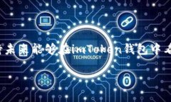 了解imToken钱包与SMT的兼容