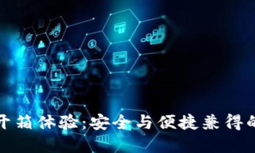 ImToken冷钱包开箱体验：安全与便捷兼得的数字资产守护者