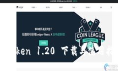 imToken 1.20 下载与使用指南
