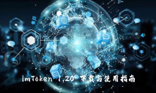 imToken 1.20 下载与使用指南