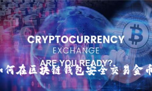如何在区块链钱包安全交易金币？