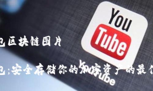 冷钱包区块链图片

冷钱包：安全存储你的加密资产的最佳选择