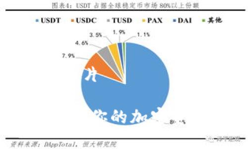 冷钱包区块链图片

冷钱包：安全存储你的加密资产的最佳选择
