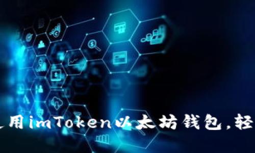 一步一步教你使用imToken以太坊钱包，轻松管理加密资产