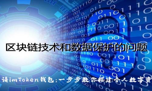 如何轻松申请imToken钱包：一步步教你搭建个人数字资产安全堡垒
