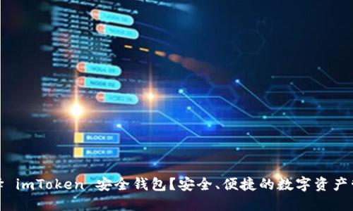 : 为什么选择 imToken 安全钱包？安全、便捷的数字资产管理解决方案