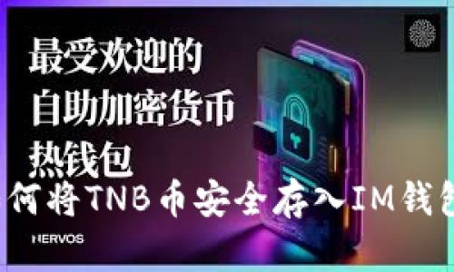 如何将TNB币安全存入IM钱包？