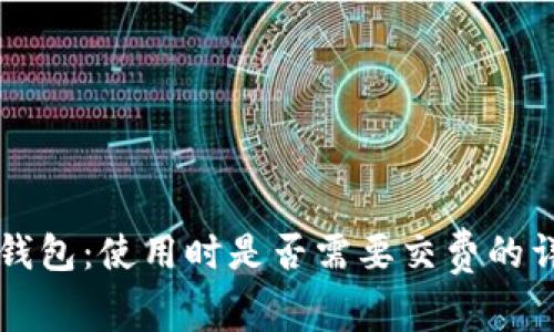 区块链钱包：使用时是否需要交费的详细解析